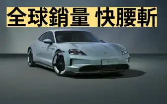 《Porsche》2024銷量｜ Taycan全球銷量暴跌 中國市場降28%