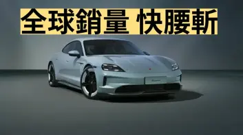 《Porsche》2024銷量| Taycan全球銷量暴跌 中國市場降28%