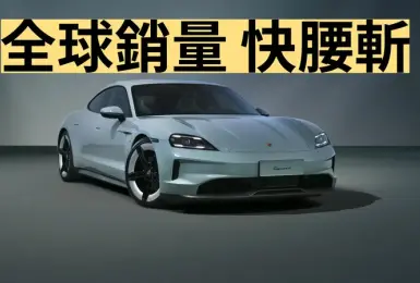 《Porsche》2024銷量｜ Taycan全球銷量暴跌 中國市場降28%