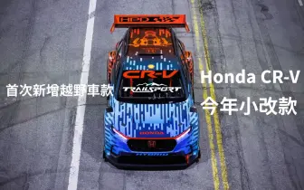 《Honda CR-V》今年小改款 新增TrailSport越野車款