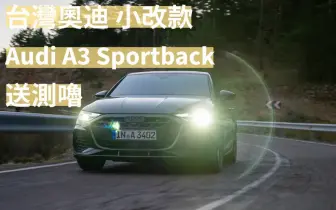 台灣奧迪 小改款《Audi A3 Sportback》送測 恐剩單一動力 Q6 e-tron隨後到來