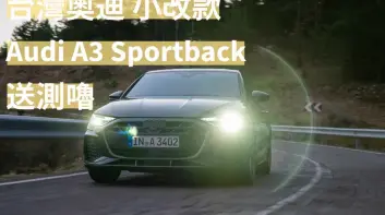 台灣奧迪 小改款《Audi A3 Sportback》送測 恐剩單一動力 Q6 e-tron隨後到來