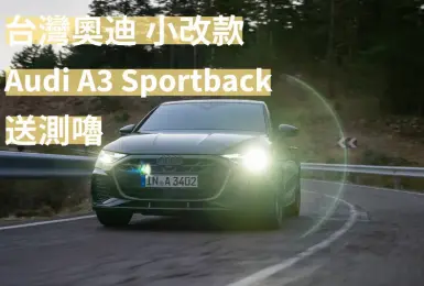 台灣奧迪 小改款《Audi A3 Sportback》送測 恐剩單一動力 Q6 e-tron隨後到來