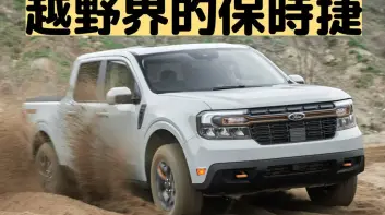 忘了Focus吧！Ford將成為越野界的保時捷 野馬也將能越野！