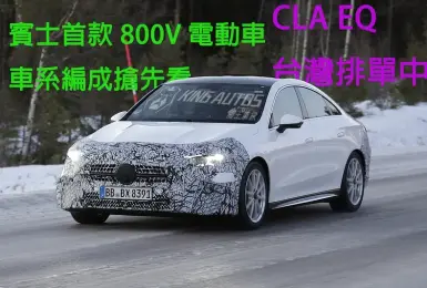 台灣排單中《Mercedes-Benz CLA EQ》車系編成搶先看 品牌首款800V電動車 