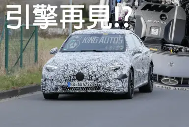 連四缸也砍？！《Mercedes-AMG》入門車款恐變成電動車