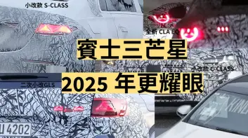 《Mercedes-Benz》2025新車 首款800V電動車CLA EQ 油車C與S GLS小改款