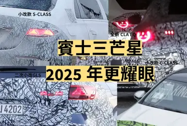 《Mercedes-Benz》2025新車 首款800V電動車CLA EQ 油車C與S GLS小改款 