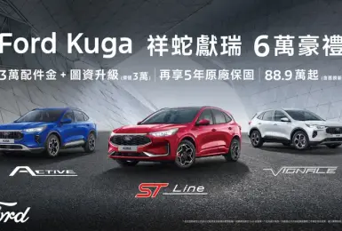 2025年2月購車優惠｜《Ford Kuga》舊換新 88.9萬元起 另享多項優惠