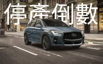 都怪川普？！Infiniti QX50 與QX55停產倒數 台灣恐變成QX60專賣店