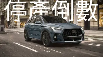 都怪川普？！Infiniti QX50 與QX55停產倒數 台灣恐變成QX60專賣店