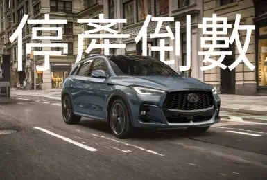 都怪川普？！Infiniti QX50 與QX55停產倒數 台灣恐變成QX60專賣店