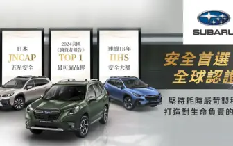 2025年2月購車優惠｜極致安全首選SUBARU全車系96.8萬起輕鬆入主 「Why We Love SUBARU」社群活動開跑