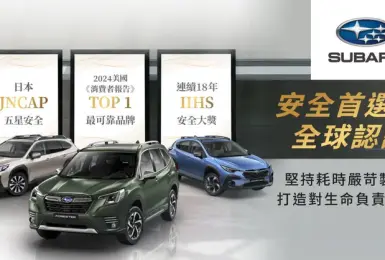 2025年2月購車優惠｜極致安全首選SUBARU全車系96.8萬起輕鬆入主 「Why We Love SUBARU」社群活動開跑