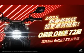 2025年2月購車優惠｜Honda Motorcycle 指定車款享72期零頭款、零利率、限時加送Shoei Z-8安全帽