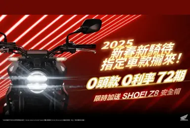 2025年2月購車優惠｜Honda Motorcycle 指定車款享72期零頭款、零利率、限時加送Shoei Z-8安全帽