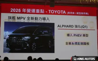 和泰汽車23連霸 2025年導入Toyota Alphard phev等車款 挑戰新高