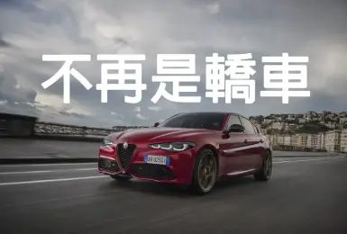 休旅車專門店！《Alfa Romeo Giulia》明年不再是轎車