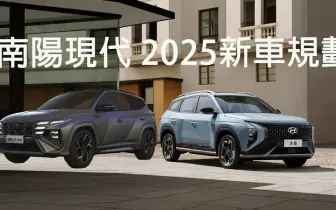 南陽現代 2025新車滿檔！小改款Tucson L 被自製率延誤的Mufasa 還有一堆電動車