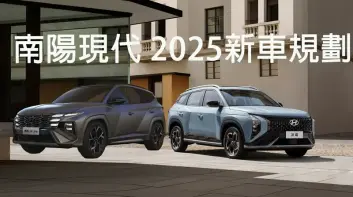 南陽現代 2025新車滿檔！小改款Tucson L 被自製率延誤的Mufasa 還有一堆電動車