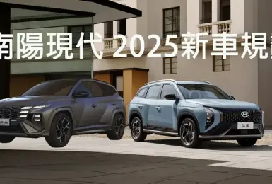 南陽現代 2025新車滿檔！小改款Tucson L 被自製率延誤的Mufasa 還有一堆電動車