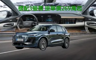 《Audi Q6 e-tron》標配3螢幕 預售價269萬元起 門檻比Porsche Macan Electric便宜近百萬 小改款A3 Sportback 預售141萬元起