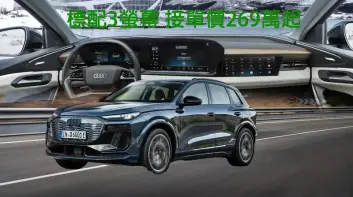 《Audi Q6 e-tron》標配3螢幕 預售價269萬元起 門檻比Porsche Macan Electric便宜近百萬 小改款A3 Sportback 預售141萬元起