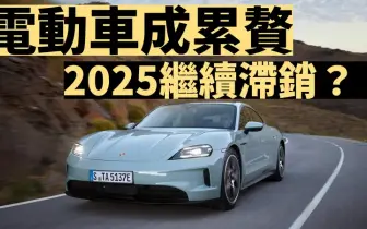 《Porsche》對Taycan Macan電動車沒信心 2025繼續滯銷？！