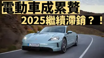 《Porsche》對Taycan Macan電動車沒信心 2025繼續滯銷?!