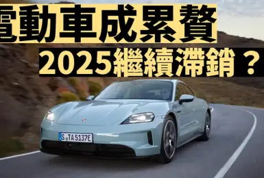 《Porsche》對Taycan Macan電動車沒信心 2025繼續滯銷？！