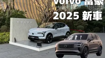 《Volvo EX30》將追加入門車款 XC90與XC60都將二次小改款