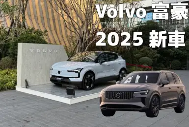 《Volvo EX30》將追加入門車款 XC90與XC60都將二次小改款