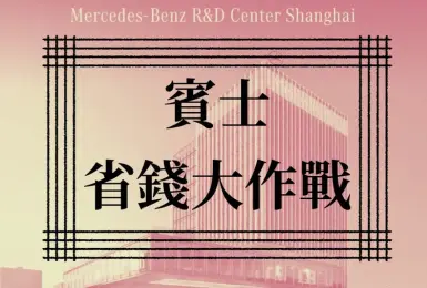 《Mercedes-Benz》省錢大作戰｜中國獎金制更嚴苛 今年推出長軸CLA EQ