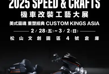 哈雷台灣贊助 2025 Speed & Crafts 機車改裝工藝大展—全新「哈雷組」登場 點燃改裝無限可能！