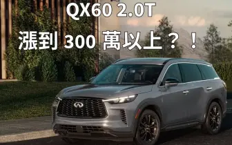 小排量更貴？！《Infiniti QX60》2.0T 頂規可能突破300萬