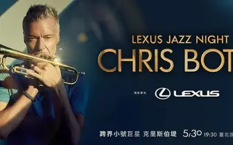 LEXUS JAZZ NIGHT LEXUS冠名贊助跨界小號巨星克里斯・伯堤(Chris Botti) 2025巡演台灣站華麗登場