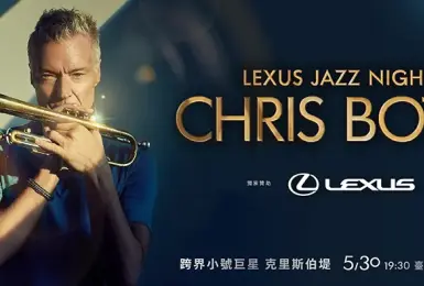 LEXUS JAZZ NIGHT LEXUS冠名贊助跨界小號巨星克里斯・伯堤(Chris Botti) 2025巡演台灣站華麗登場