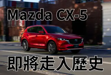 高層曝《Mazda CX-5》即將走入歷史 說好的大改款？！