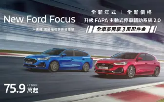 《Ford Focus》舊換新 75.9萬元起 另抽紐北體驗 Kuga舊換新 88.9萬元起 另享6萬豪禮