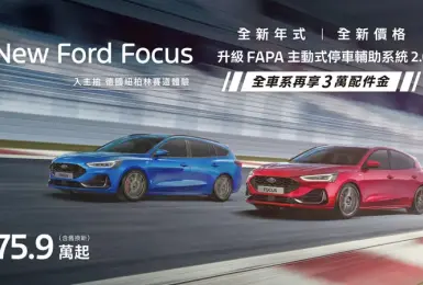 《Ford Focus》舊換新 75.9萬元起 另抽紐北體驗 Kuga舊換新 88.9萬元起 另享6萬豪禮