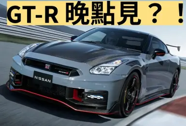 《Nissan GT-R R35》正式停產 官方預告將推出後繼車款