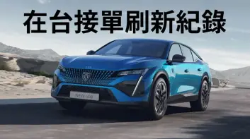 Peugeot 408 / 2008 HYBRID 接單刷新在台20多年來紀錄 Q2加快交車 Q3展間更新
