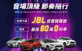 和泰《Toyota RAV4》等乘用車 免費升級JBL音響 Town Ace升級手機智聯影音系統