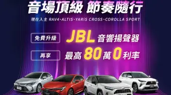 和泰《Toyota RAV4》等乘用車 免費升級JBL音響 Town Ace升級手機智聯影音系統