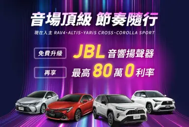 和泰《Toyota RAV4》等乘用車 免費升級JBL音響 Town Ace升級手機智聯影音系統