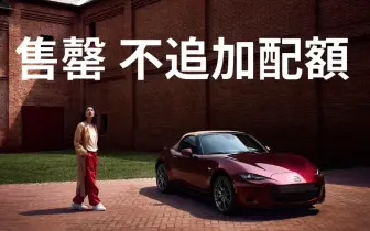 《Mazda MX-5》35周年特仕車售罄 Mazda3 & CX-30王牌特仕車 享高額0利率&5年保固