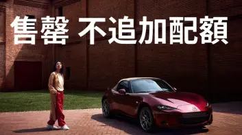 《Mazda MX-5》35周年特仕車售罄 Mazda3 & CX-30王牌特仕車 享高額0利率&5年保固