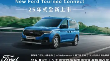 2025年3月購車優惠｜歐洲進口正七人座New Ford Tourneo Connect福特旅玩家25年式配備升級