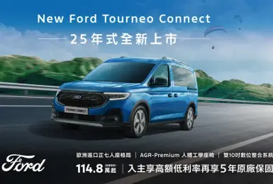 2025年3月購車優惠｜歐洲進口正七人座New Ford Tourneo Connect福特旅玩家25年式配備升級