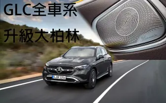 《Mercedes-Benz GLC》全車系升級大柏林音響等配備 售價調漲4萬元